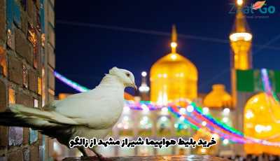 بلیط هواپیما شیراز مشهد